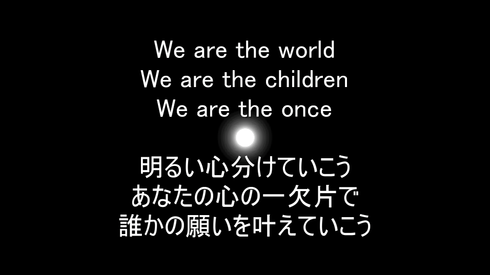 We Are the World ～僕らの世界～PVより抜粋